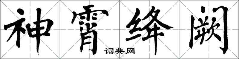 翁闓運神霄絳闕楷書怎么寫