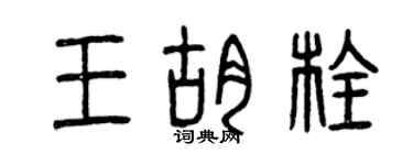 曾慶福王胡栓篆書個性簽名怎么寫