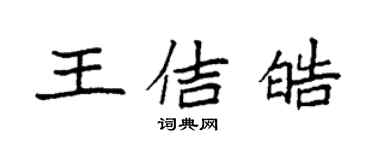袁強王佶皓楷書個性簽名怎么寫