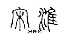 陳聲遠宋淮篆書個性簽名怎么寫