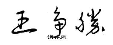曾慶福王爭勝草書個性簽名怎么寫