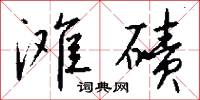 灘戶的意思_灘戶的解釋_國語詞典