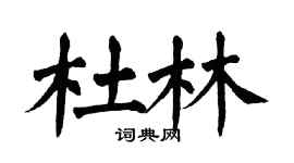 翁闓運杜林楷書個性簽名怎么寫
