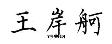 何伯昌王岸舸楷書個性簽名怎么寫