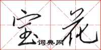 田英章寶花行書怎么寫