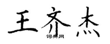 丁謙王齊傑楷書個性簽名怎么寫
