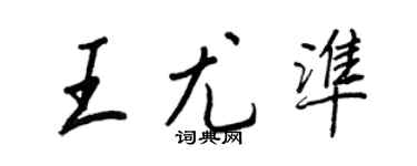 王正良王尤準行書個性簽名怎么寫