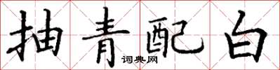丁謙抽青配白楷書怎么寫