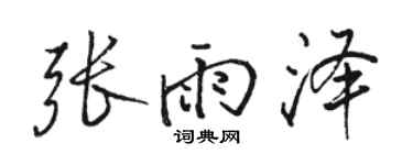 駱恆光張雨澤行書個性簽名怎么寫