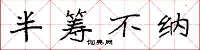 袁強半籌不納楷書怎么寫