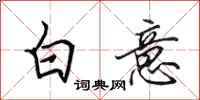 田英章白意行書怎么寫