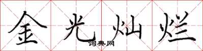 田英章金光燦爛楷書怎么寫