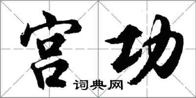 胡問遂宮功行書怎么寫