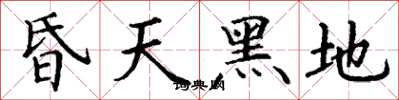 丁謙昏天黑地楷書怎么寫