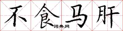 丁謙不食馬肝楷書怎么寫