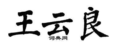 翁闓運王雲良楷書個性簽名怎么寫