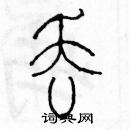 余巨力寫的硬筆篆書丟