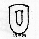 余巨力寫的硬筆篆書徊