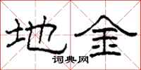 柯春海地金隸書怎么寫