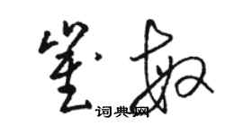 駱恆光崔敏草書個性簽名怎么寫