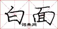 龐中華白面楷書怎么寫