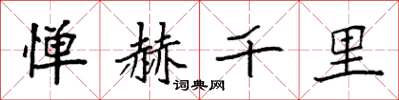 袁強憚赫千里楷書怎么寫