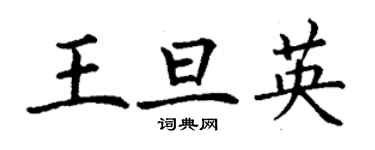 丁謙王旦英楷書個性簽名怎么寫