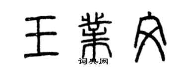 曾慶福王業文篆書個性簽名怎么寫