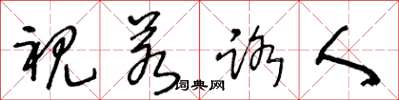 王冬齡視若路人草書怎么寫