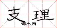 范連陞支理隸書怎么寫
