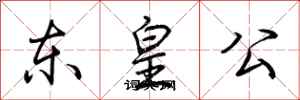 荊霄鵬東皇公行書怎么寫