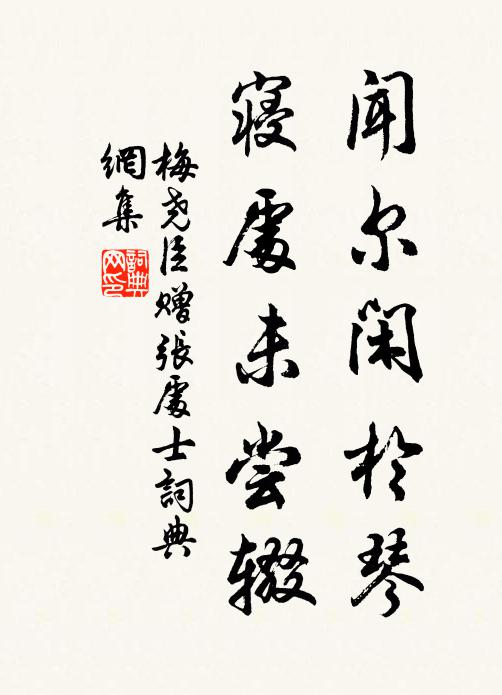 貨因拚命得，廉故秉心公 詩詞名句