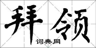 翁闓運拜領楷書怎么寫