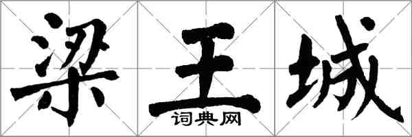 翁闓運梁王城楷書怎么寫