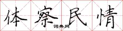 侯登峰體察民情楷書怎么寫