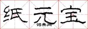 柯春海紙元寶隸書怎么寫