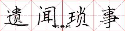 侯登峰遺聞瑣事楷書怎么寫