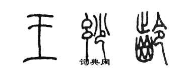 陳墨王妙齡篆書個性簽名怎么寫