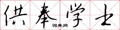 供奉學士怎么寫好看
