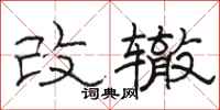 駱恆光改轍隸書怎么寫