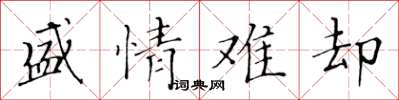 黃華生盛情難卻楷書怎么寫