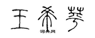 陳聲遠王希苹篆書個性簽名怎么寫