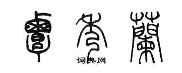 陳墨覃秀蘭篆書個性簽名怎么寫