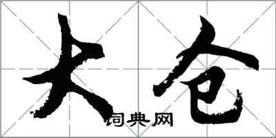 胡問遂大倉行書怎么寫