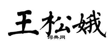 翁闓運王松娥楷書個性簽名怎么寫