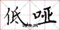 周炳元低啞楷書怎么寫