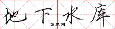 田英章地下水庫行書怎么寫