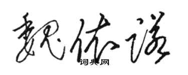 駱恆光魏依諾草書個性簽名怎么寫
