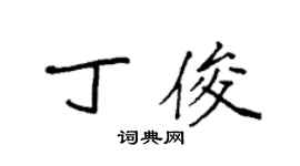 袁強丁俊楷書個性簽名怎么寫