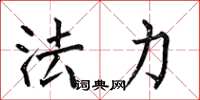 何伯昌法力楷書怎么寫